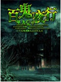 百鬼夜行