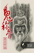 鬼称骨