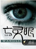 亡灵眼