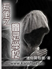 天使之幽灵学校