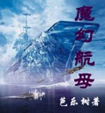魔幻航母