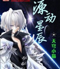 源动星辰