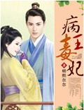 病王毒妃