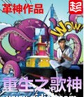 重生之歌神