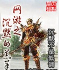 网游之沉默的羔羊
