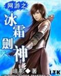 网游之冰霜剑神