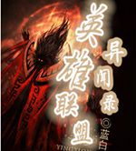 英雄联盟异闻录