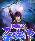 网游之召唤师