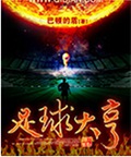 足球大亨