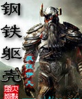 钢铁躯壳