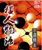棋人物语