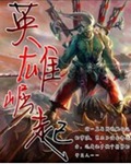 网游之英雄崛起