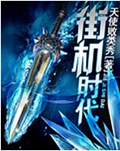 街机时代