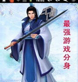 最强游戏分身