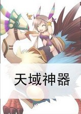 天域神器