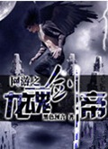 网游之龙魂剑帝