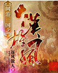 网游三国之大汉雄风