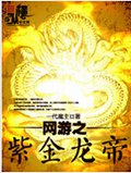 网游之紫金龙帝