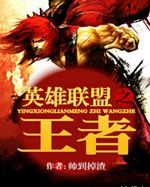 英雄联盟之王者