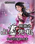 网游之占尽先机