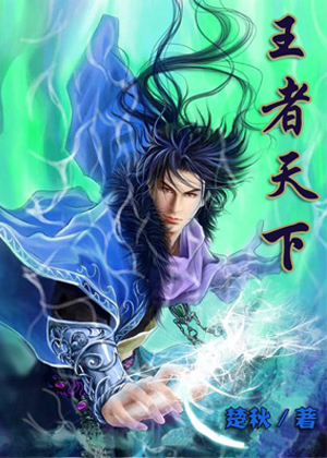 王者天下