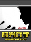 胜券在手