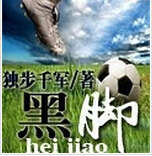 黑脚