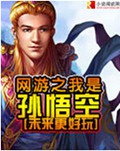 网游之我是孙悟空