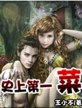 史上第一菜