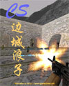 cs-边城 浪子