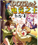dota2之电竞之王