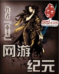 网游纪元