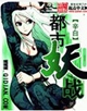 都市妖战