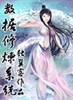 数据修炼系统