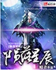 陨落星辰
