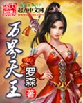 万界天王