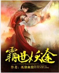 霸世妖途
