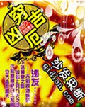 穷凶吉厄