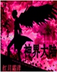 神界大陆