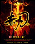 赤刃