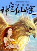 神皇仙途