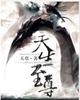天生至尊