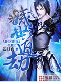 灭世道劫