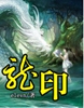龙印