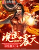 异世之魂武震天