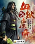 血狱魔帝
