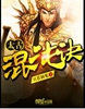 太古混沌诀