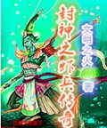 封神之虾兵传奇