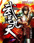 武逆九天