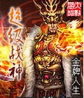 超级战神